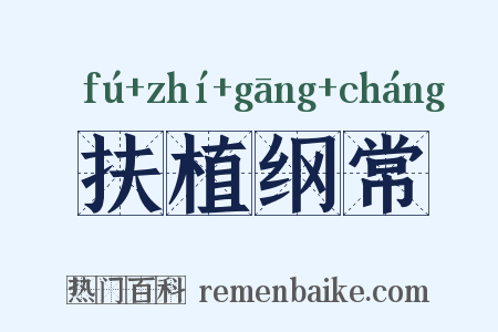 扶植纲常是什么意思的图片